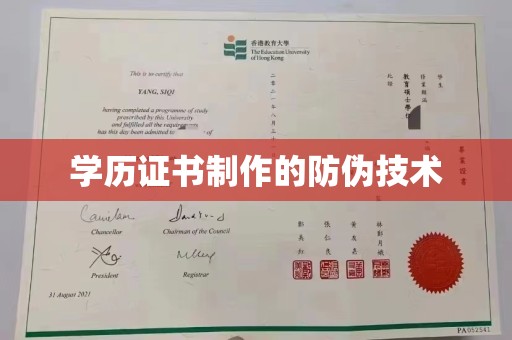 湖滨学历证书制作的防伪技术